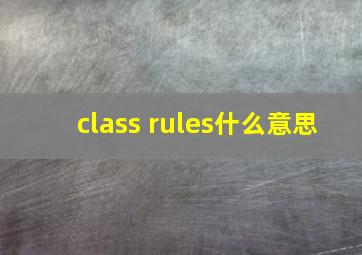 class rules什么意思